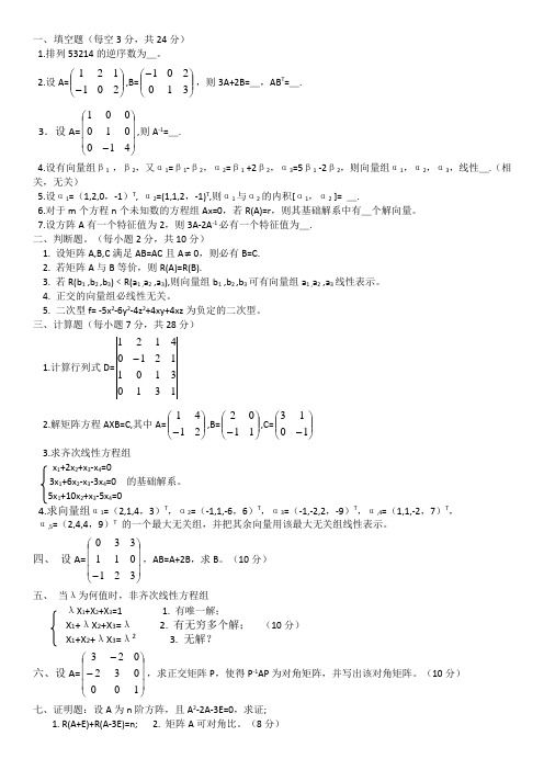 理工学院线性代数期末考试试卷