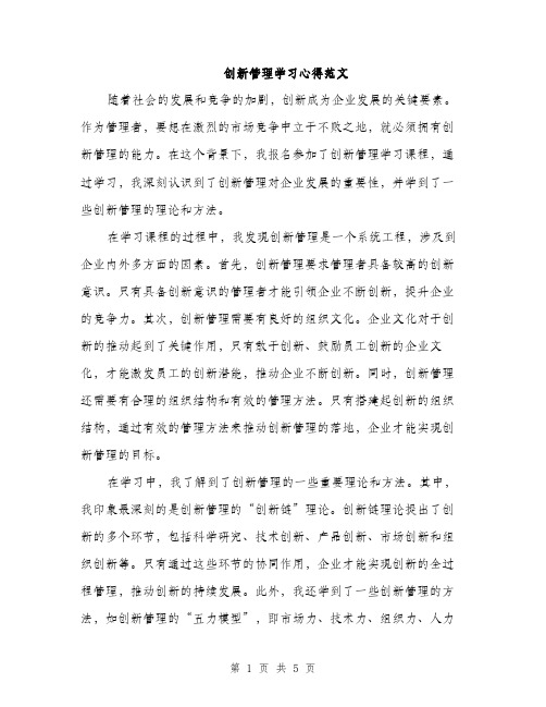 创新管理学习心得范文（2篇）