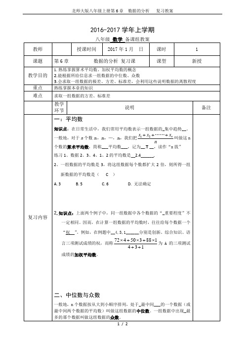 北师大版八年级上册第6章  数据的分析   复习教案