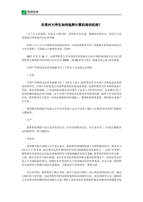 在常州大学生如何选择计算机培训机构?