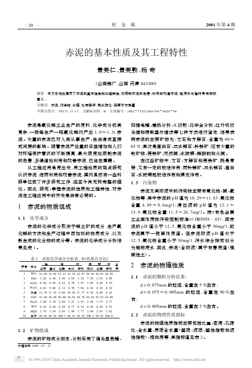 赤泥的基本性质及其工程特性