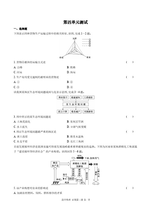 鲁教版2017课标高中地理必修第二册第四单元测试试卷-含答案01