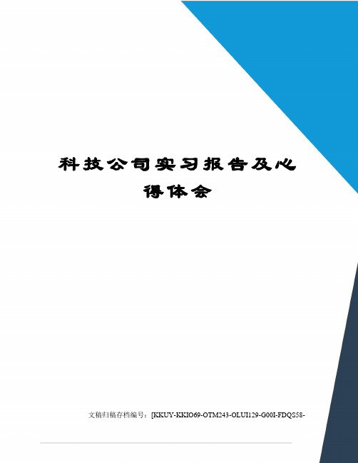 科技公司实习报告及心得体会