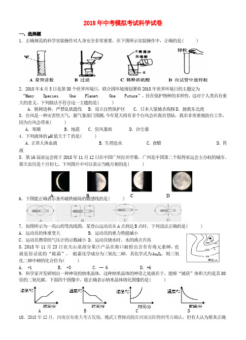 最新-2018年中考科学模拟考试试卷 浙教版 精品