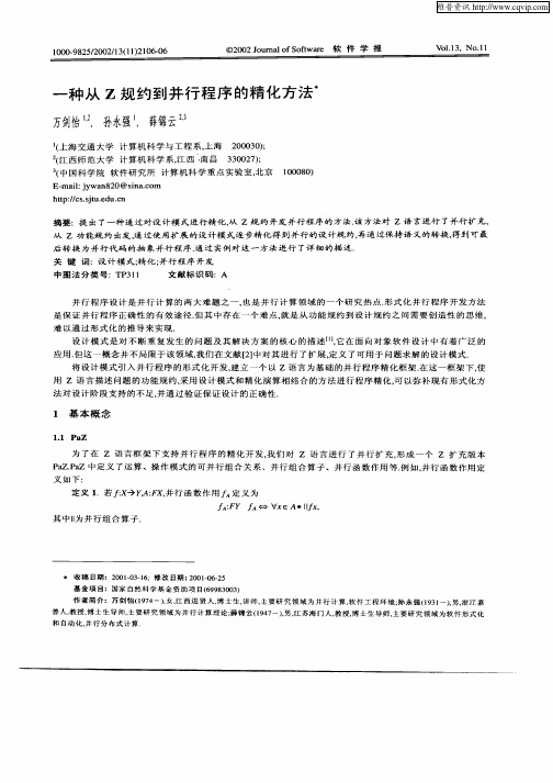 一种从Z规约到并行程序的精化方法