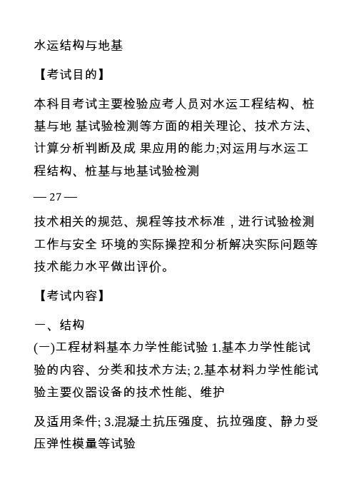 2019年公路水运工程试验检测专业技术人员职业资格考试大纲- 检测师 水运结构与地基