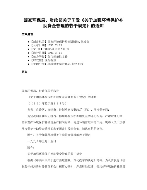 国家环保局、财政部关于印发《关于加强环境保护补助资金管理的若干规定》的通知