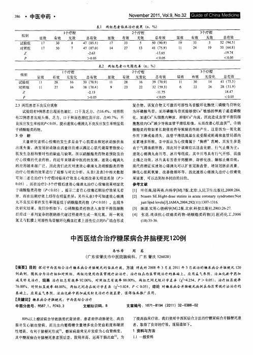 中西医结合治疗糖尿病合并脑梗死120例