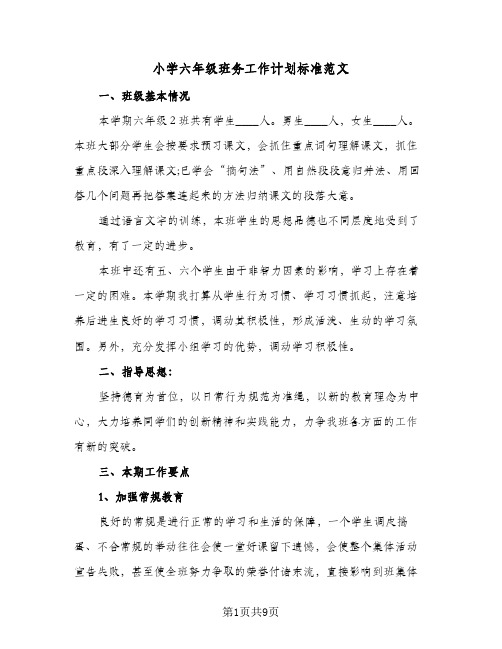 小学六年级班务工作计划标准范文(三篇)