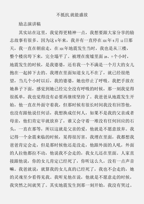 (励志演讲稿)开讲啦廖智励志演讲稿：不抵抗,就能盛放