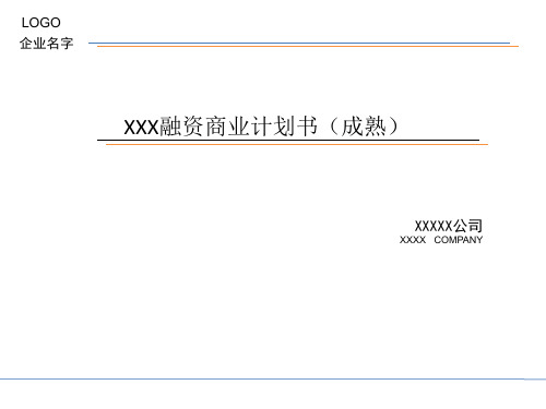 (新整理完整版)BP商业计划书、路演PPT模板(成熟企业)(精编课件)