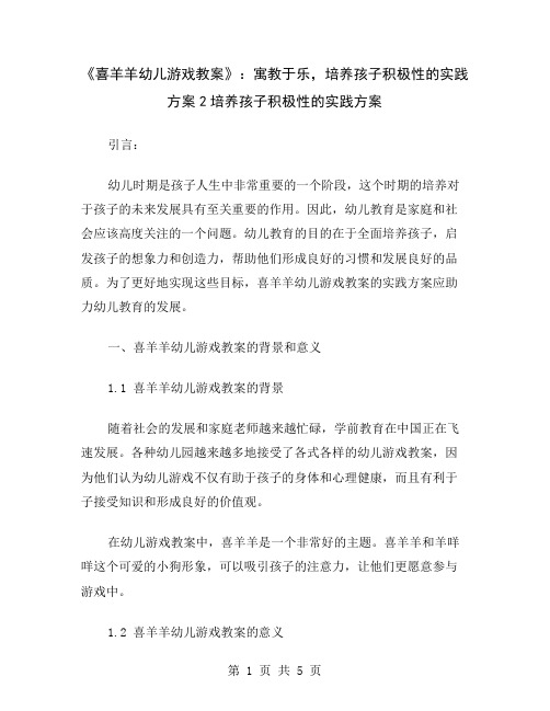 《喜羊羊幼儿游戏教案》：寓教于乐,培养孩子积极性的实践方案2