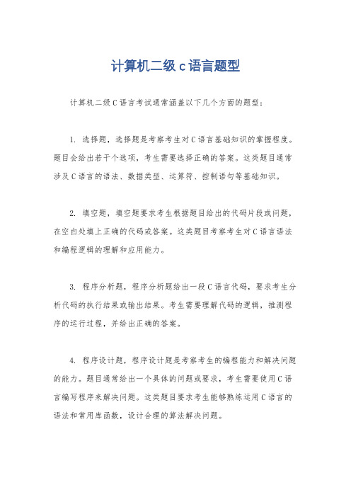 计算机二级c语言题型