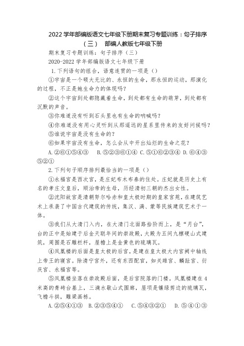 2022学年部编版语文七年级下册期末复习专题训练：句子排序(三)  部编人教版七年级下册