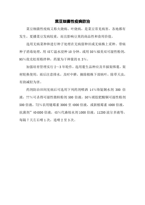 菜豆细菌性疫病防治