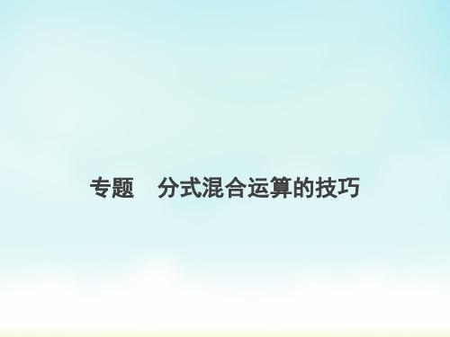 人教版八年级上册数学分式混合运算的技巧专题