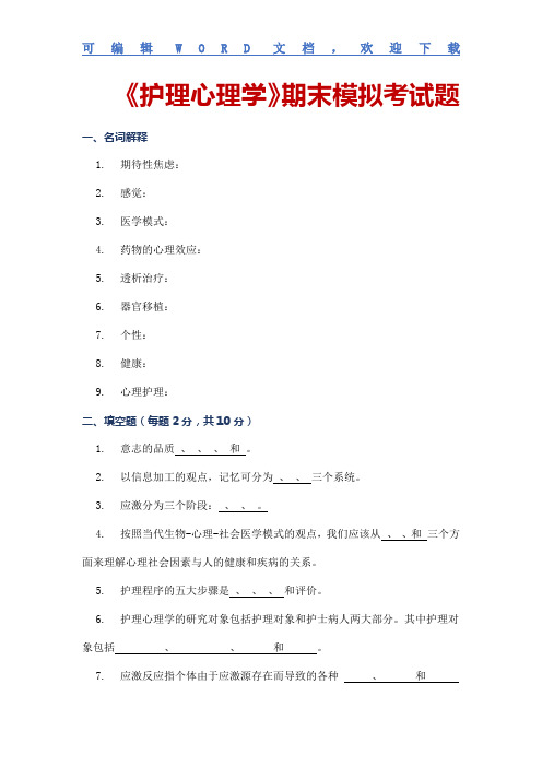 大学专业课期末试题    《护理心理学》期末模拟考试题 含答案