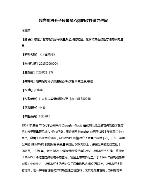 超高相对分子质量聚乙烯的改性研究进展