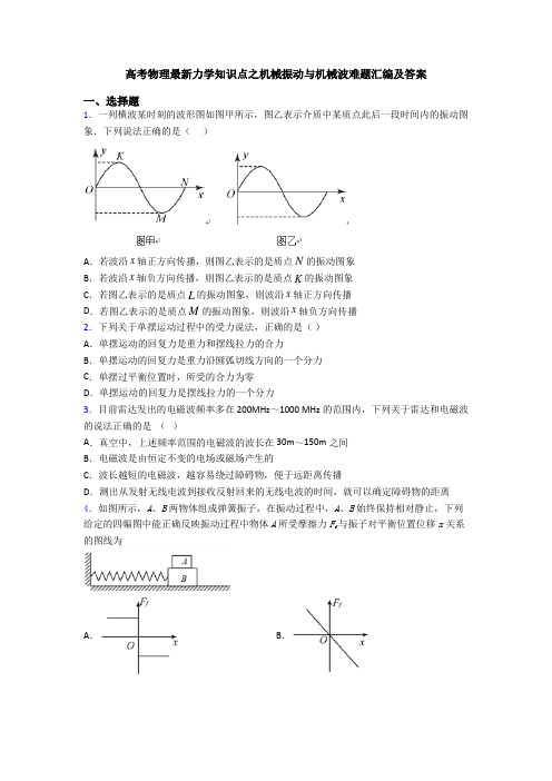 高考物理最新力学知识点之机械振动与机械波难题汇编及答案