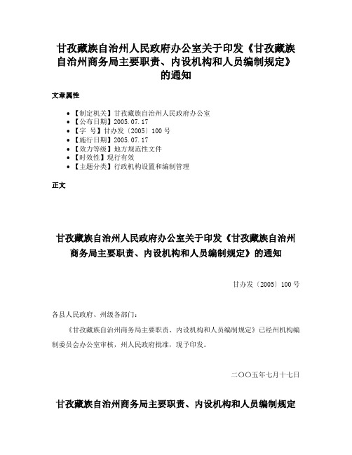 甘孜藏族自治州人民政府办公室关于印发《甘孜藏族自治州商务局主要职责、内设机构和人员编制规定》的通知