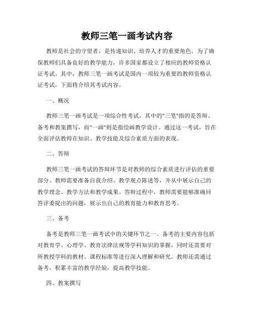 教师三笔一画考试内容