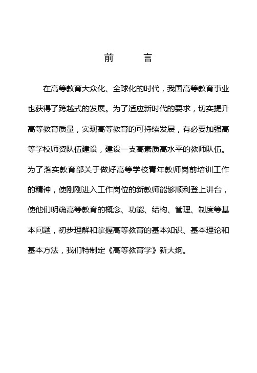 高等教育学教学大纲