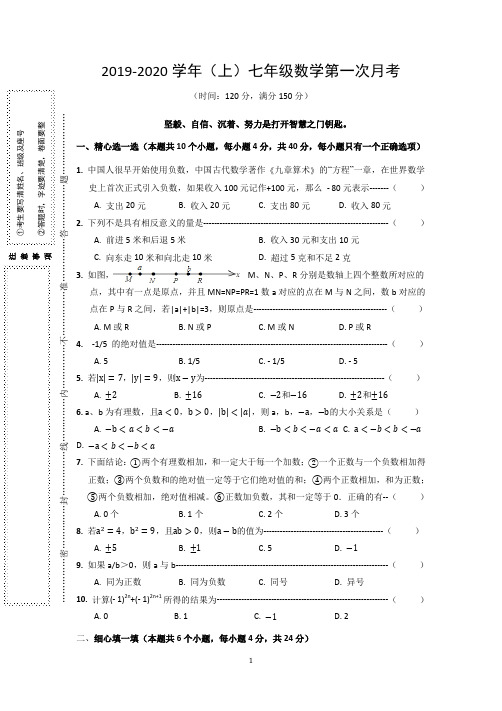 2019-2020学年(上)七年级数学第一次月考