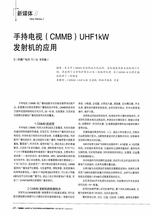 手持电视(CMMB)UHF1kW发射机的应用