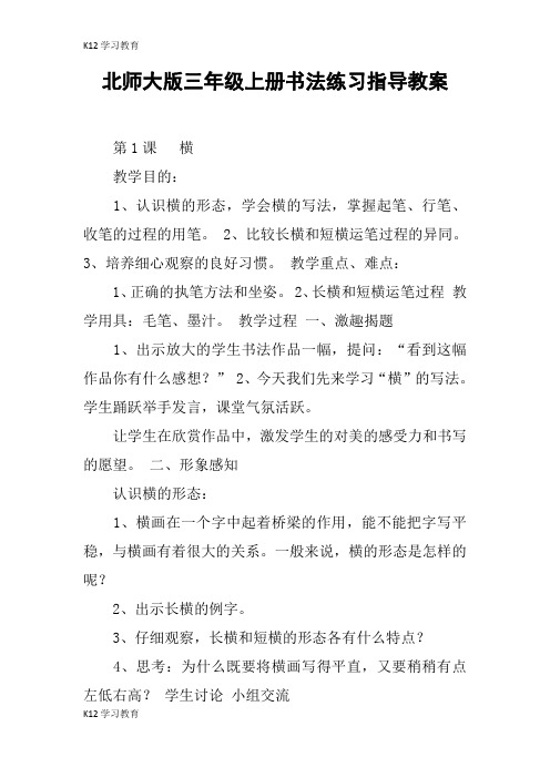 【K12学习】北师大版三年级上册书法练习指导教案