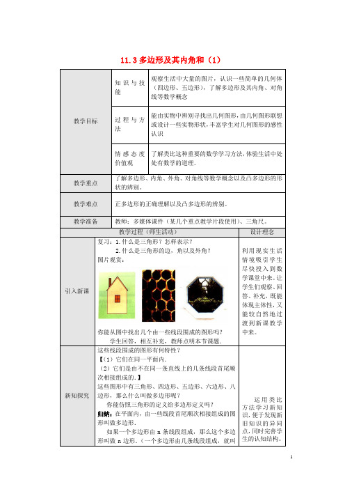 八年级数学上册 11.3 多边形及其内角和(第1课时)教案 (新版)新人教版