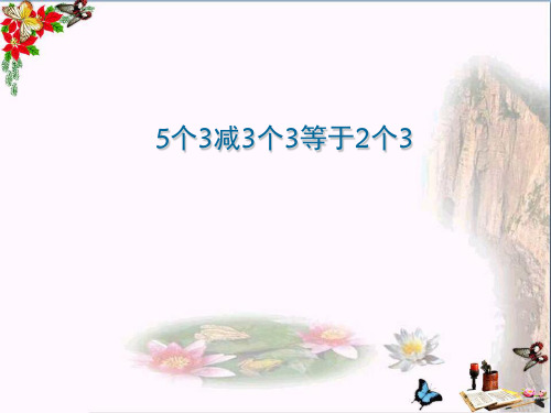 最新二年级数学上册5个3减3个3等于2个3沪教版优选教学课件