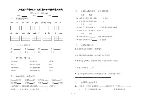 人教版三年级语文(下册)期末水平测试卷及答案