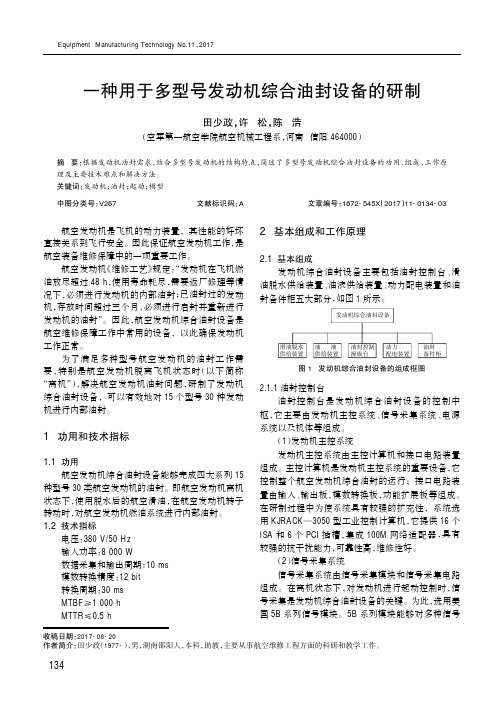 一种用于多型号发动机综合油封设备的研制