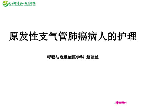 原发性支气管肺癌病人的护理201510精选演示课件.ppt