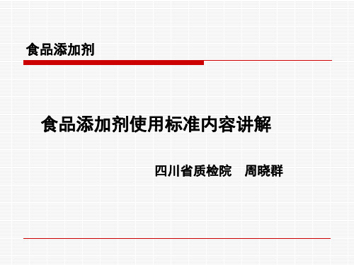 食品添加剂使用标准内容讲解