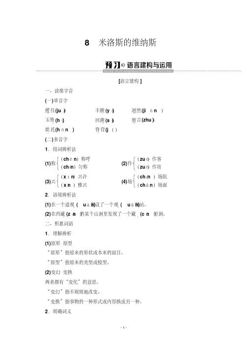 2019-2020学年高中语文新同步粤教版必修4学案：第2单元8米洛斯的维纳斯