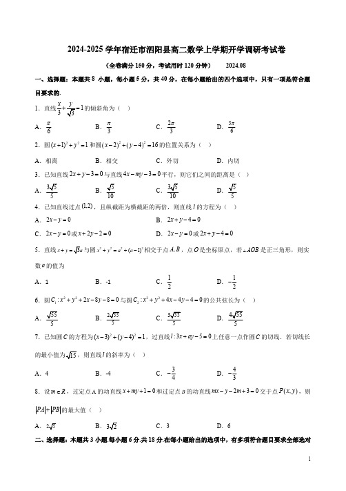 2024-2025学年宿迁市泗阳县高二数学上学期开学调研考试卷附答案解析