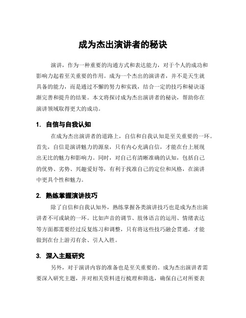 成为杰出演讲者的秘诀