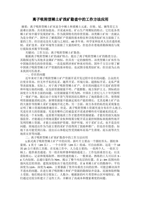 离子吸附型稀土矿找矿勘查中的工作方法应用