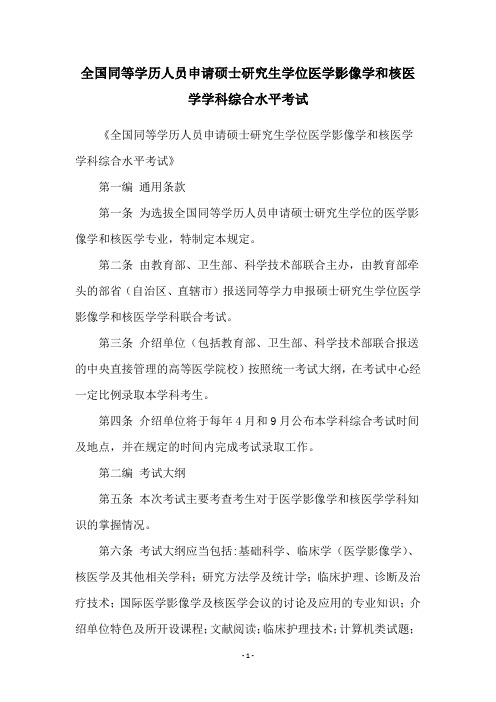 全国同等学历人员申请硕士研究生学位医学影像学和核医学学科综合水平考试