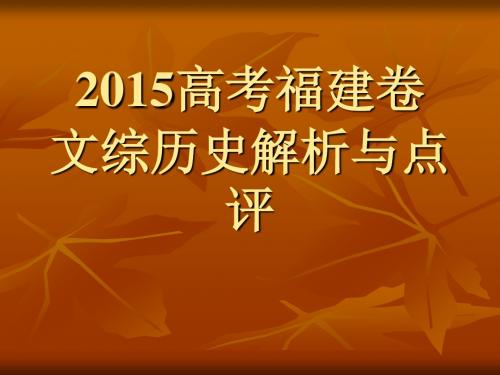 2015高考福建卷文综历史试题评价与解析