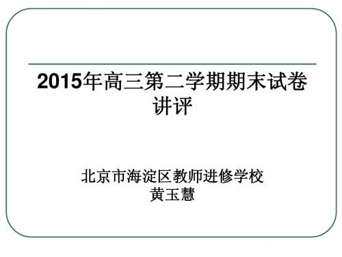 2015海淀二模第二学期期末试卷讲评