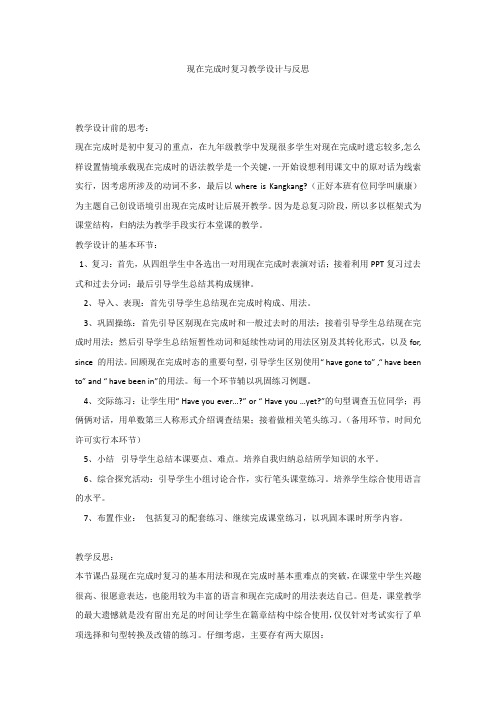 现在完成时复习教学设计与反思