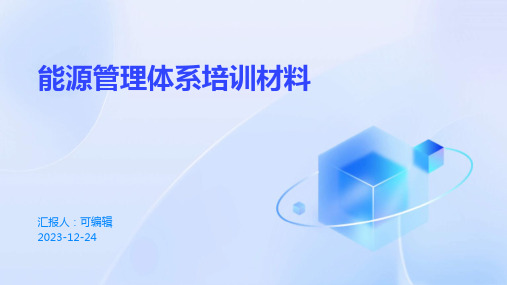 能源管理体系培训材料(PPT13)