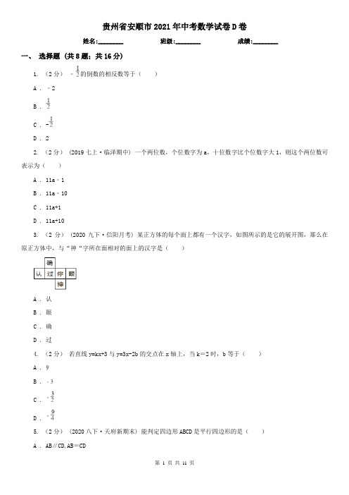 贵州省安顺市2021年中考数学试卷D卷