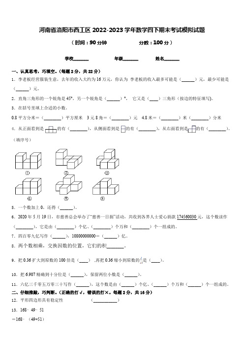 河南省洛阳市西工区2022-2023学年人教版小学数学四年级下册《期末考试模拟试题》(含答案)