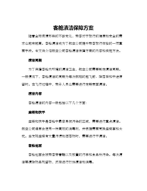 客舱清洁保障方案