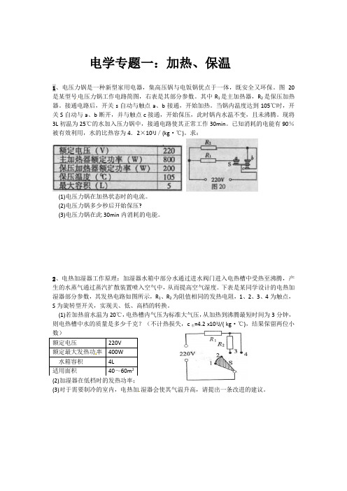 电学专题一：加热保温