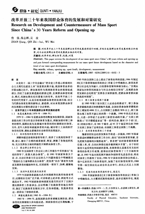 改革开放三十年来我国群众体育的发展和对策研究