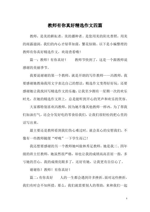 教师有你真好精选作文四篇